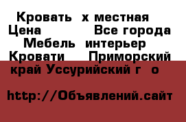 Кровать 2х местная  › Цена ­ 4 000 - Все города Мебель, интерьер » Кровати   . Приморский край,Уссурийский г. о. 